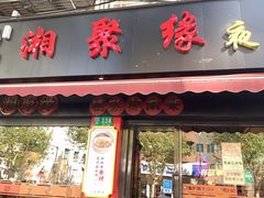 门面-湘聚缘湘菜馆(斜土路店)