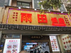 门面-雨田饭店