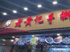 -老黄记手撕烤兔(玉林街店)