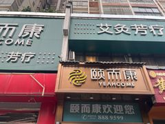 -颐而康·按摩·艾灸·足疗(南岸晶都店)