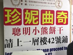 -珍妮曲奇聪明小熊(尖沙咀店)