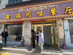 -鑫瑞川味餐厅·缸子肉