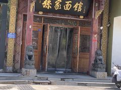 -孙家面馆(淮海第一城店)