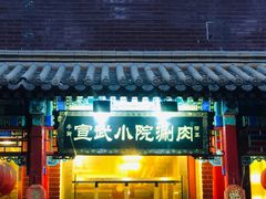 门面-宣武小院涮肉(前门店)