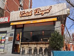 -Catch Bagel(芳草地店)