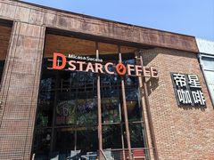 -D STAR COFFEE帝星咖啡