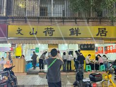 -文山荷鲜居(翠湖店)