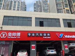 -兔师傅汽车保养(凤城五路店)