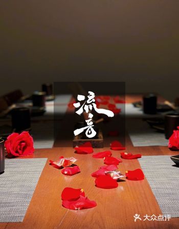 岛上村户浪漫开市-流音·融合料理·Yakitori