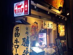 -炸牛排 京都胜牛(京都站前店)