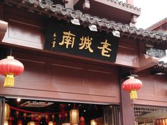 门面-老城南.鸭血粉丝汤(夫子庙店)