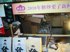 -新长发栗子食品有限公司(威海路店)
