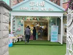 门面-苏小糖(鼓浪屿三丘田花园店)
