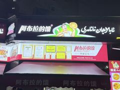 -阿布拉的馕(西北路店)
