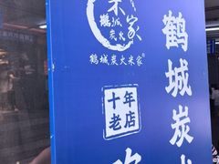 -米家·鹤城炭火米家(直营总店)
