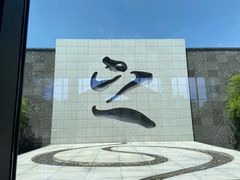 -兰亭风景区