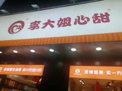门面-李大姐心甜(丰产路店)