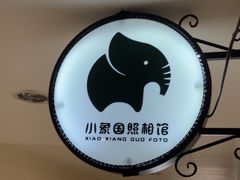 -小象国照相馆(宝山万达店)
