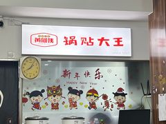 -黄阿姨锅贴大王(万航渡路店)