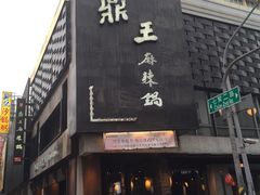 门面-鼎王麻辣锅(七贤店)