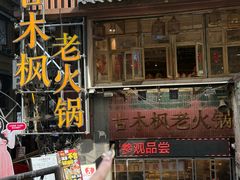 -古木枫老火锅(洪崖洞店)