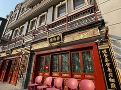 -富华斋饽饽铺·宫廷糕点·伴手礼(护国新天地店)