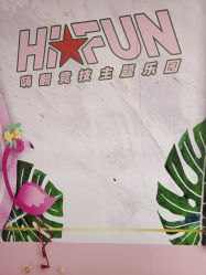 -嗨翻Hi-Fun竞技主题乐园·蹦床团建生日聚会(五棵松华熙店)