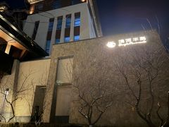 -清河半岛温泉度假酒店