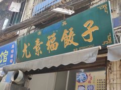 门面-尤素福东举院饺子馆