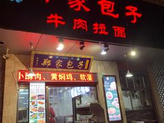 门面-郑家包子牛肉拉面(尚勤路店)
