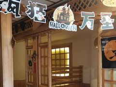 -恩你小木屋·韩式料理(南长街店)