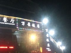 -万景饭店·鱼街农家菜