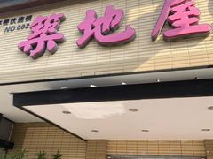 门面-万鱼亭·筑地屋 日本料理(淮海街店)