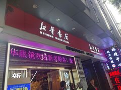 -南岸新华书店