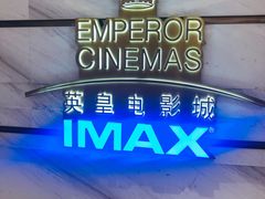 -英皇电影城(英皇集团中心IMAX店)