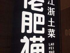 -佬肥猫(国华广场店)
