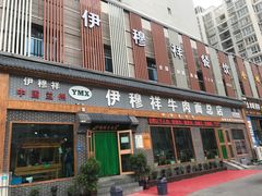 门面-伊穆祥牛肉面总店·清真