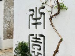 -青果巷历史文化街区