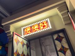 -煲煲好(朝阳门店)