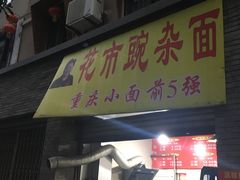 门面-花市豌杂面(民生路店)