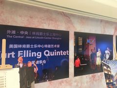-林肯爵士乐上海中心 Jazz at Lincoln Center Shanghai