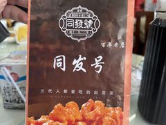 -同发号饭庄(复兴路店)