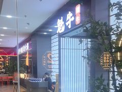 -魁牛·潮汕牛肉自助火锅(沈辽路万达店)