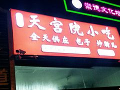 -天宫院小吃·包子炒肝儿(管庄店)