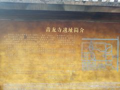-西安青龙寺遗址景区