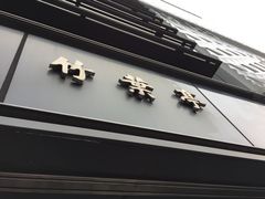 -竹叶亭(银座店)