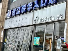 -世纪联华(杭州新塘路店)