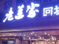 门面-老兰家传统烧烤炒菜泡馍(小南门店)