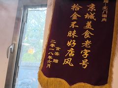 -北门涮肉·炭火铜锅涮肉(什刹海店)