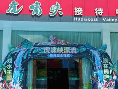 -虎啸峡漂流
